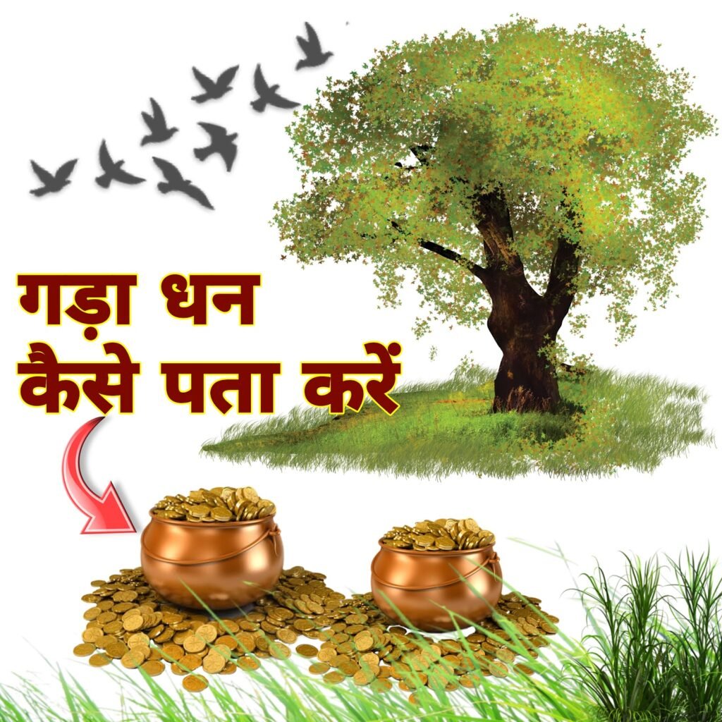 जमीन में गड़ा हुआ धन कैसे पता करें | जमीन में गड़ा धन मिलने के संकेत | jameen mein gada hua dhan kaise pata kare