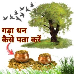 जमीन में गड़ा हुआ धन कैसे पता करें | जमीन में गड़ा ध…