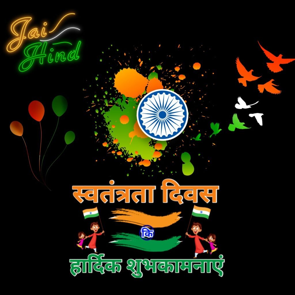 स्वतंत्रता दिवस 15 अगस्त मोबाइल वॉलपेपर और शुभकामना संदेश | Independence day ki hardik shubhkamnaye photo