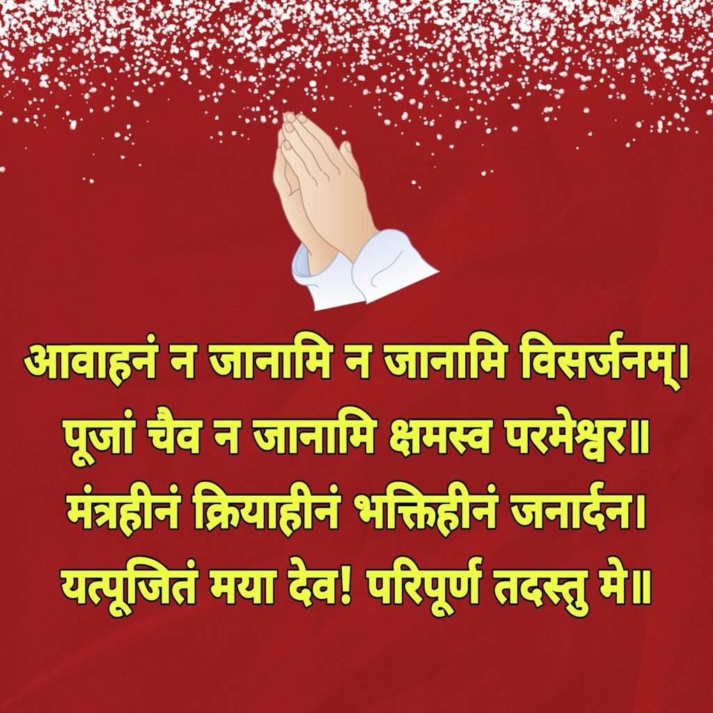 भगवान से क्षमा या माफ़ी मांगने का मंत्र | bhagwan se shama mangne ka mantra