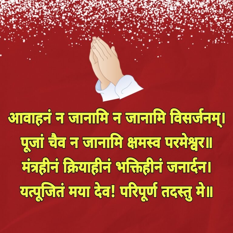 भगवान से क्षमा या माफ़ी मांगने का मंत्र | bhagwan se shama mangne ka mantra
