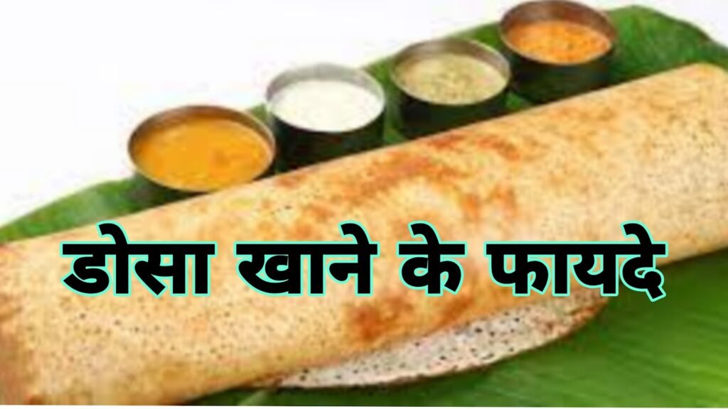 डोसा खाने के जबरदस्त फायदे हैरान कर देंगे आपको | dosa khane ke fayade