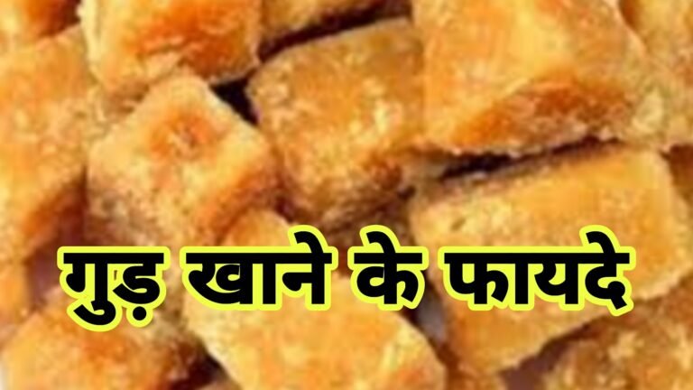 गुड़ खाने से होने वाले अद्भुत फायदे | gud khane ke fayde