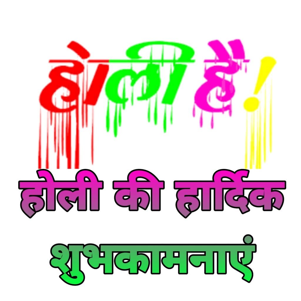 होली के रंगीन मोबाइल वॉलपेपर और शुभकामना संदेश: खुशियों का डिजिटल इज़हार | Holi Shubhkamnaye Image Mobile Wallpaper