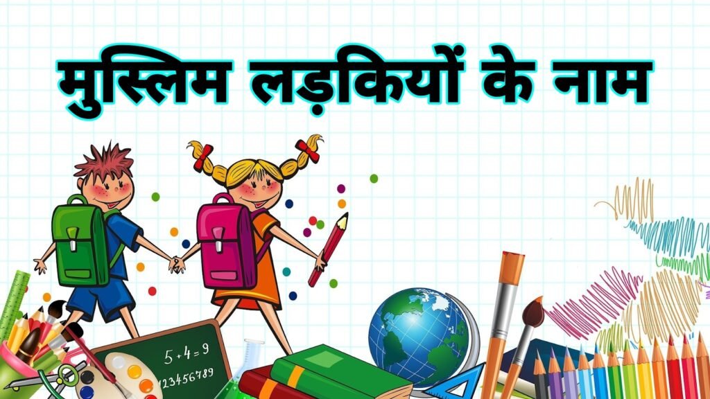 मुस्लिम लड़कियों के नाम | muslim girl names in hindi