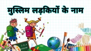 मुस्लिम लड़कियों के नाम | muslim girl names in hindi