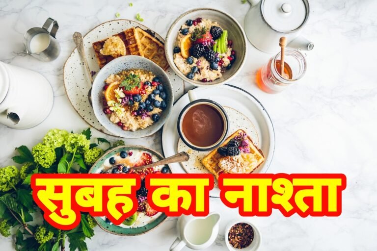 सुबह नाश्ते में क्या खाना चाहिए | subah nashte mein kya khayen