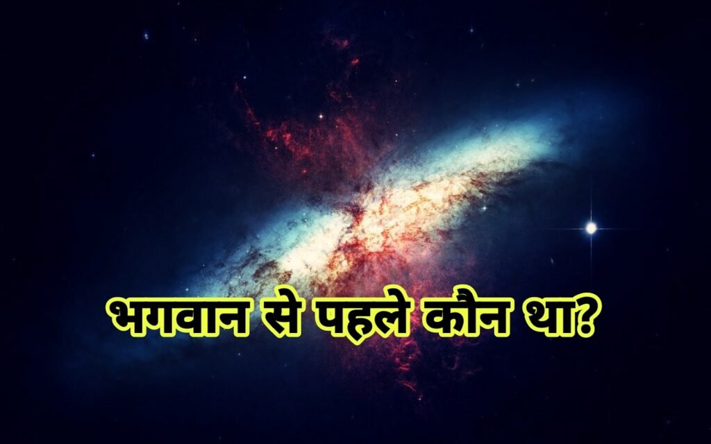 भगवान से पहले कौन था? सृष्टि और ईश्वर के रहस्य की गहन खोज
