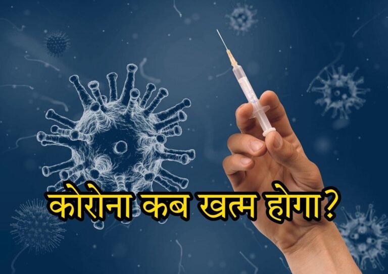 कोरोना कब खत्म होगा | corona kab khatam hoga