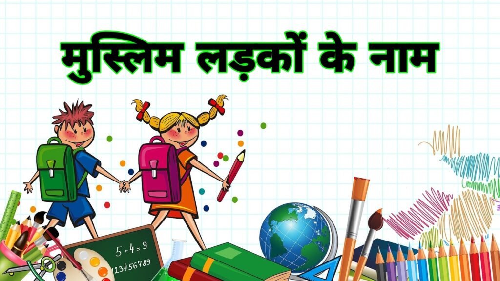 मुस्लिम लड़कों के नाम: आधुनिक, अर्थपूर्ण और ट्रेंडिंग इस्लामी नाम हिंदी में