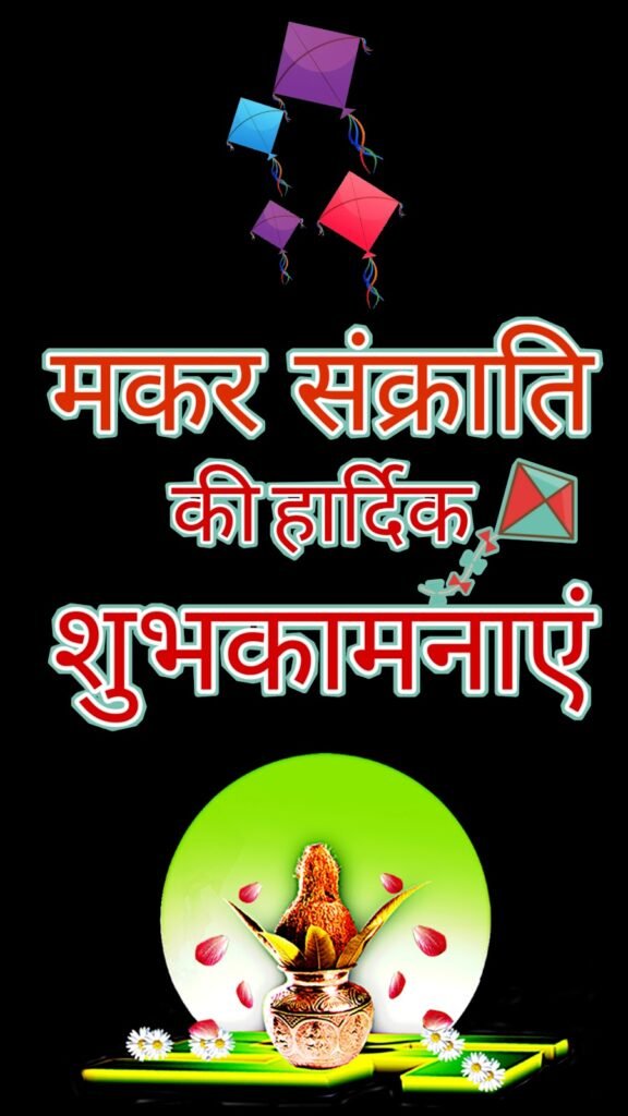 मकर संक्रांति मोबाइल वॉलपेपर | Makar sankaranti wallpaper for mobile