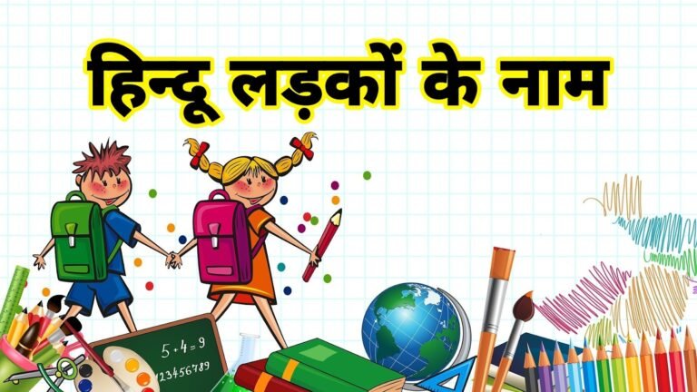 हिन्दू लड़के नाम अर्थ सहित