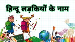 हिन्दू लड़कियों के नाम | hindu girl names in hindi