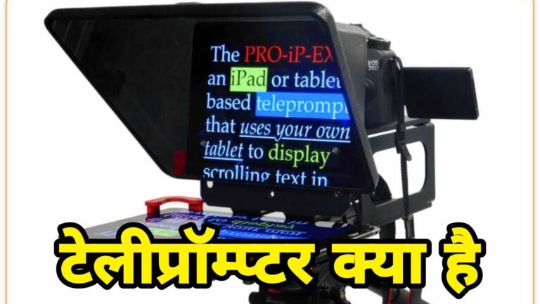 टेलीप्रॉम्प्टर क्या है और यह कैसे काम करता है, भाषण को सहज बनाने में सहायक।
