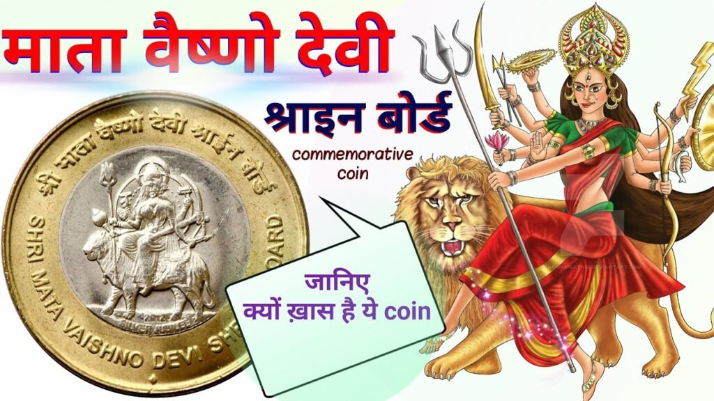 श्री माता वैष्णो देवी श्राईन बोर्ड कॉइन: जानिए मूल्य, प्रकार और संग्रह की पूरी जानकारी