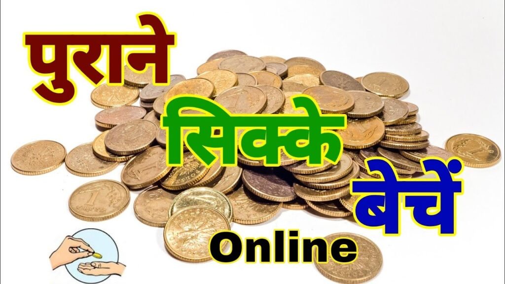 पुराने सिक्के बेचने का तरीका | पुराने सिक्के और नोट कहां और कैसे बेचे | How to sell old coins