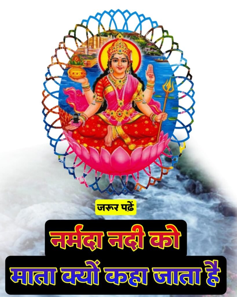 नर्मदा नदी को ‘माँ’ क्यों कहा जाता है? जानें धार्मिक, पौराणिक और वैज्ञानिक महत्व