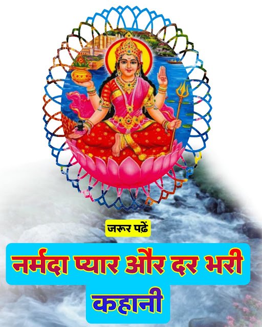 माँ नर्मदा की प्रेम और विरह गाथा: क्यों बहती हैं वे पश्चिम की ओर? | Narmada Ji Ki Pyar Bhari Kahani