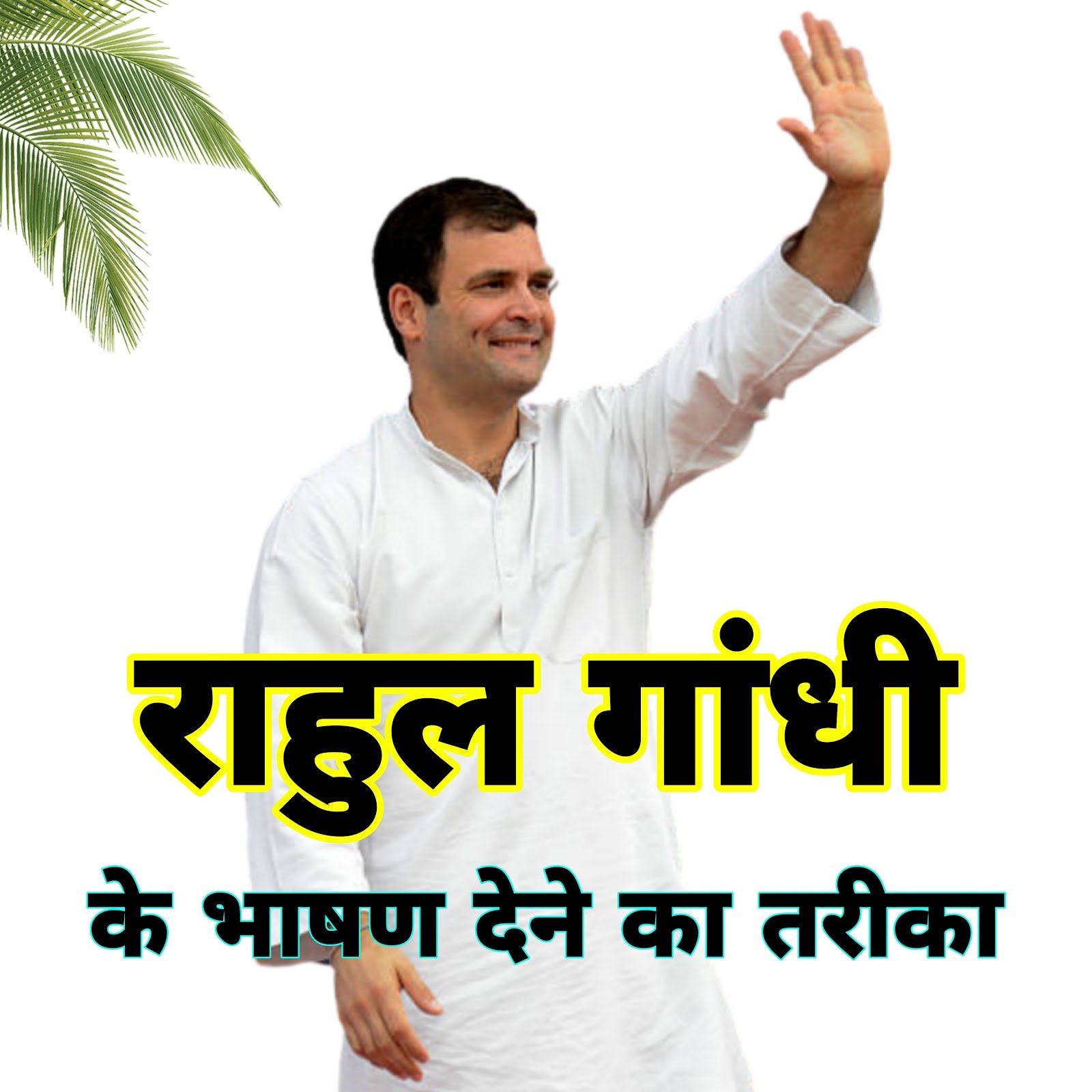 राहुल गांधी के भाषण देने का तरीका | Rahul Gandhi's speech style राहुल गांधी के भाषण देने का तरीका | Rahul Gandhi's speech style