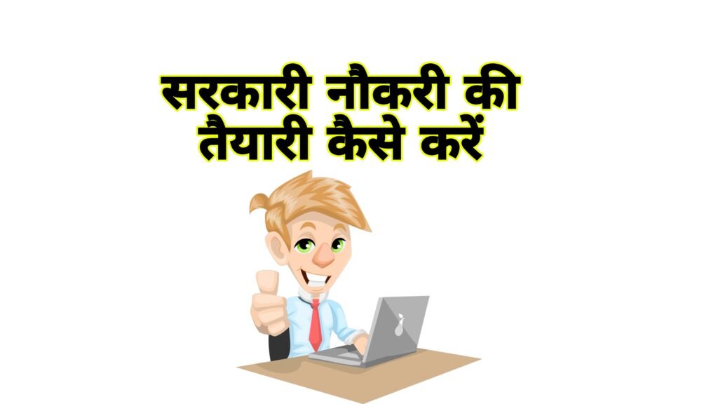 सरकारी नौकरी की तैयारी कैसे करें: सफलता की विस्तृत रणनीति और अचूक मंत्र
