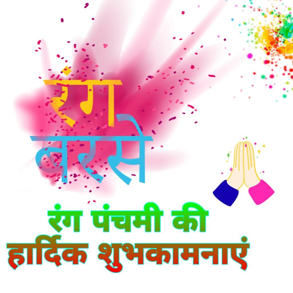 रंगपंचमी वॉलपेपर: आनंद, उल्लास और शुभकामनाओं के डिजिटल रंग | Rangpanchami Wallpaper