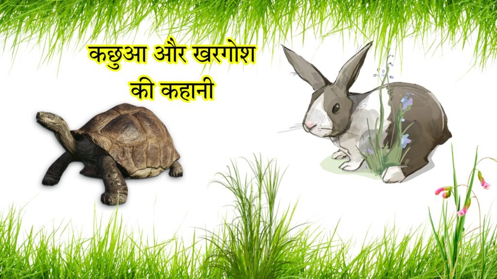 छोटे बच्चों के लिए प्रेरक प्रसंग: कछुए और खरगोश की कहानी | Kachua Aur Khargosh Ki Kahani
