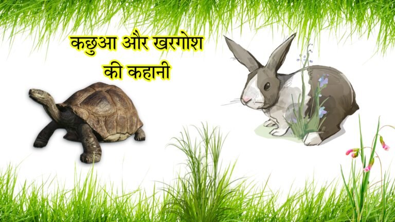 छोटे बच्चों के लिए प्रेरक प्रसंग: कछुए और खरगोश की कहानी | Kachua Aur Khargosh Ki Kahani