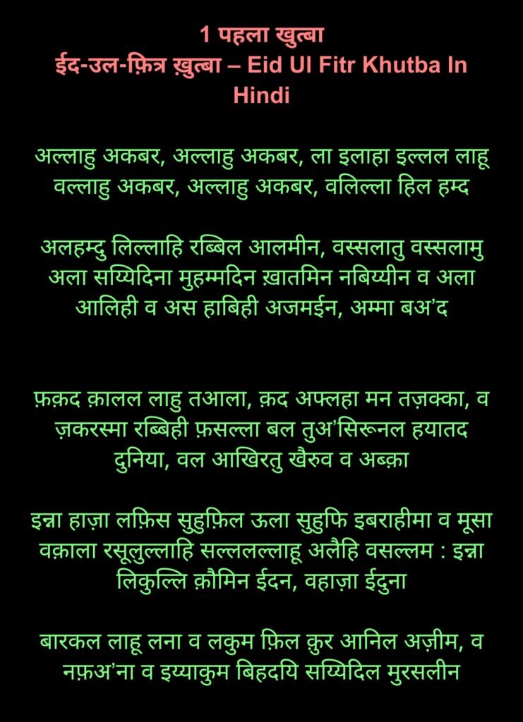 ईद उल फ़ित्र ख़ुत्बा हिंदी और इंग्लिश में | Eid Ul Fitr Khutbah In Hindi and English