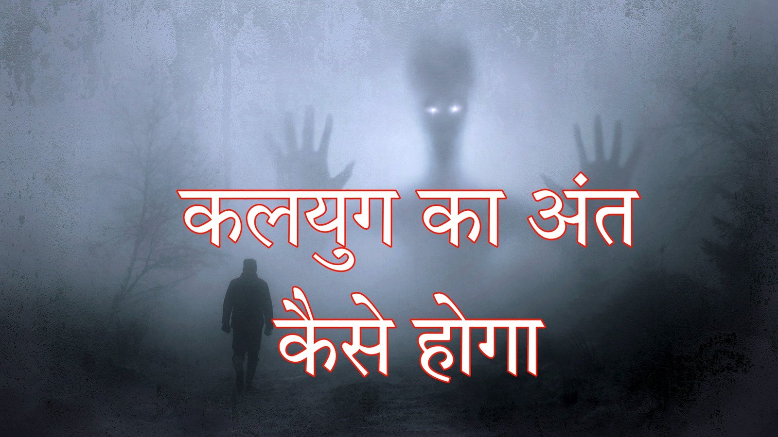 कलयुग का अंत कब होगा और कैसे होगा | When will Kalyug end in Hindi कलयुग कब खत्म होगा Kalyug kab khatm hoga