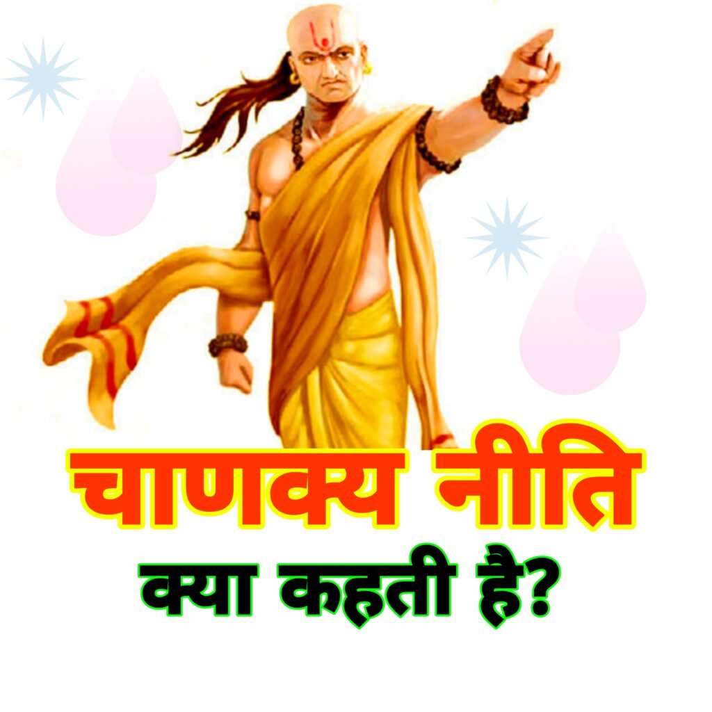 चाणक्य नीति की बातें इन 3 चीजों से जितना हो सके दूर ही रहें | Chanakya Niti ki baatein hindi mein