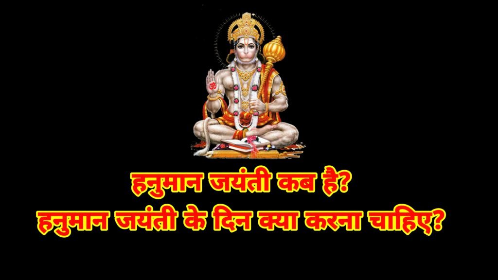 हनुमान जयंती कब है 2022 | हनुमान जयंती के दिन क्या करना चाहिए | Hanuman Jayanti 2022 Date