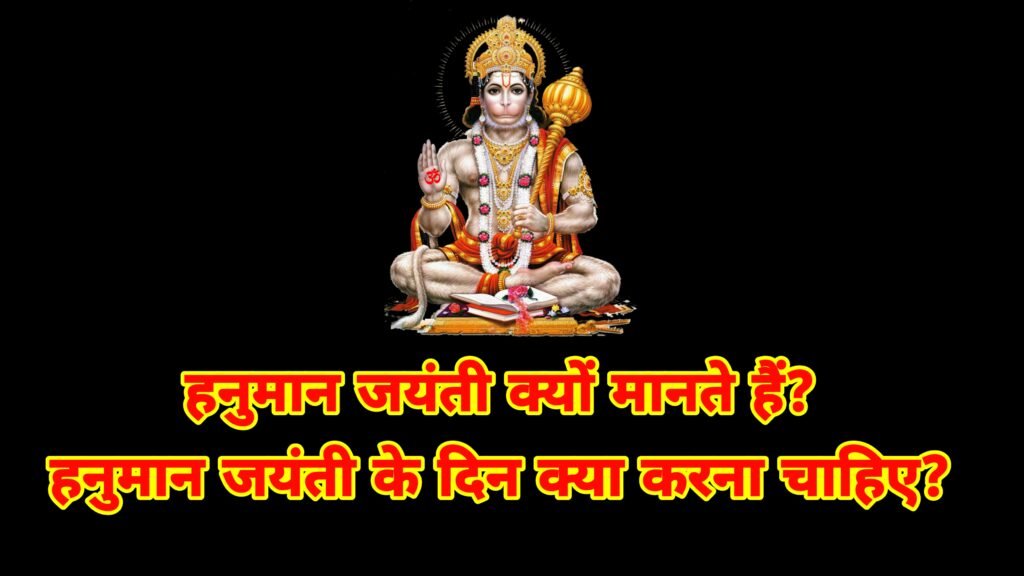 हनुमान जयंती क्यों मनाते हैं: महत्व, पूजा विधि और पौराणिक कथा