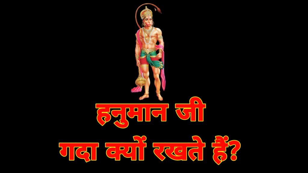 हनुमान जी गदा क्यों रखते हैं? शक्ति, भक्ति और न्याय का प्रतीक