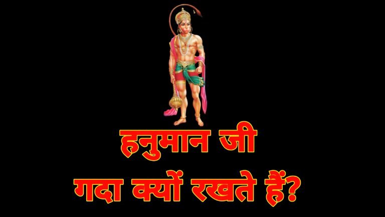 हनुमान जी गदा क्यों रखते हैं? शक्ति, भक्ति और न्याय का प्रतीक