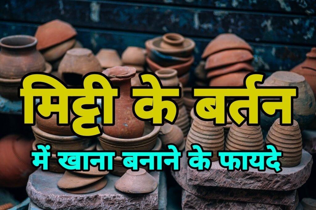 मिट्टी के बर्तन में खाना बनाने के 5 फायदे और 1 नुकसान | Benefits of Clay pots in Hindi