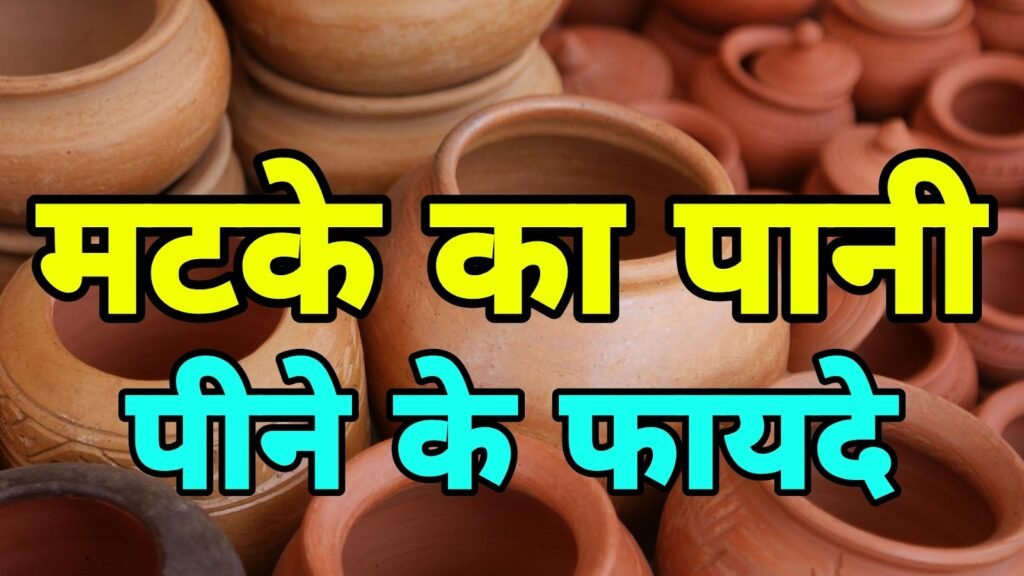 मटके का पानी पीने के 10 फायदे और 2 नुकसान | Matke ka pani pine ke fayde