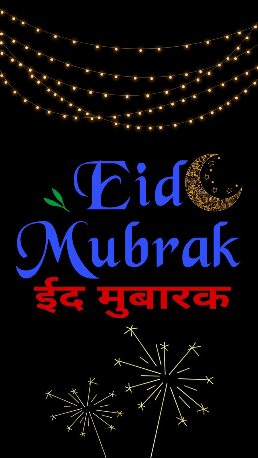 ईद मुबारक वॉलपेपर | Eid Mubarak mobile wallpaper