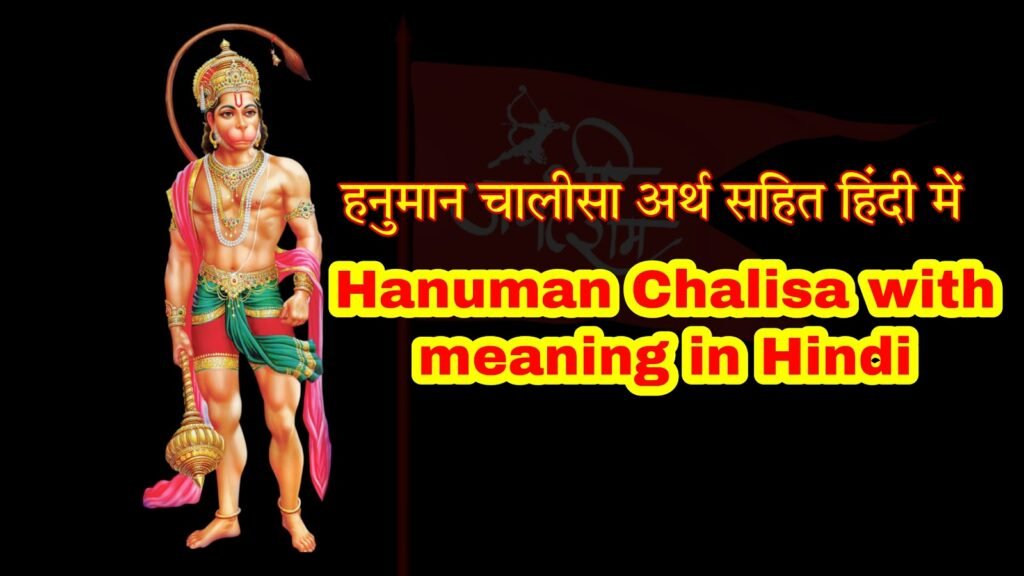 हनुमान चालीसा अर्थ सहित हिंदी में: पाठ विधि, महत्व और अद्भुत लाभ