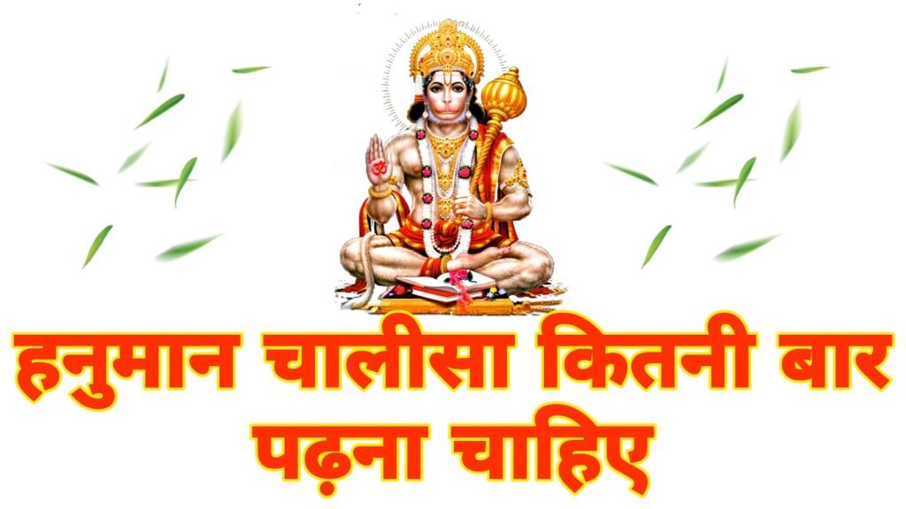 हनुमान चालीसा कितनी बार पढ़ना चाहिए: पाठ संख्या, महत्व और सही विधि