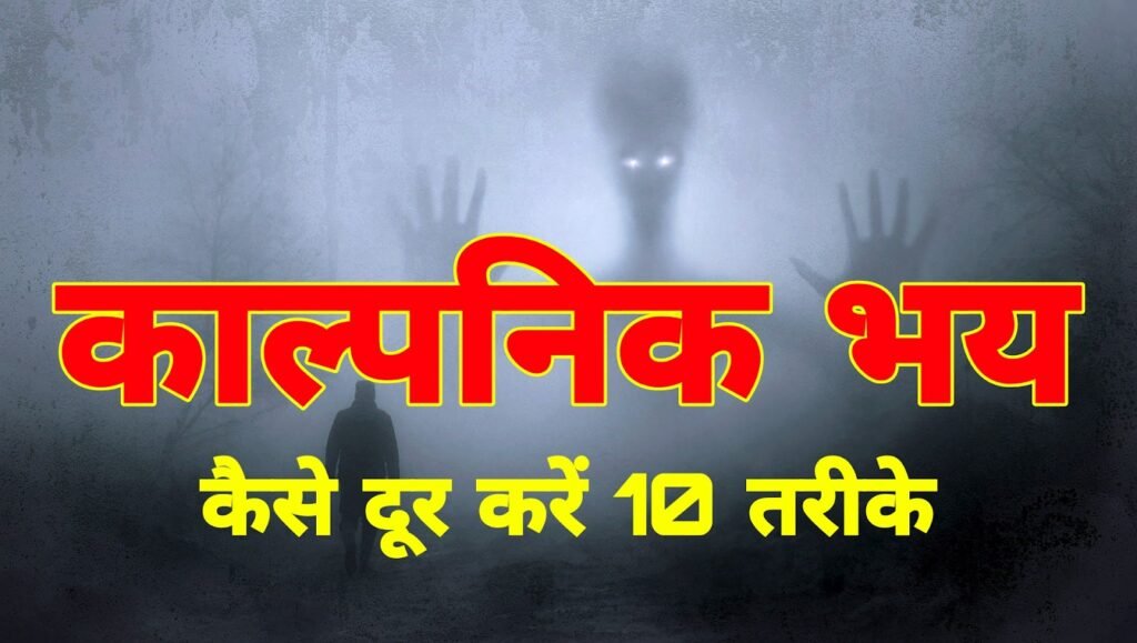 काल्पनिक भय क्या है | काल्पनिक भय को कैसे दूर करें 10 उपाए | How to overcome imaginary fear in hindi