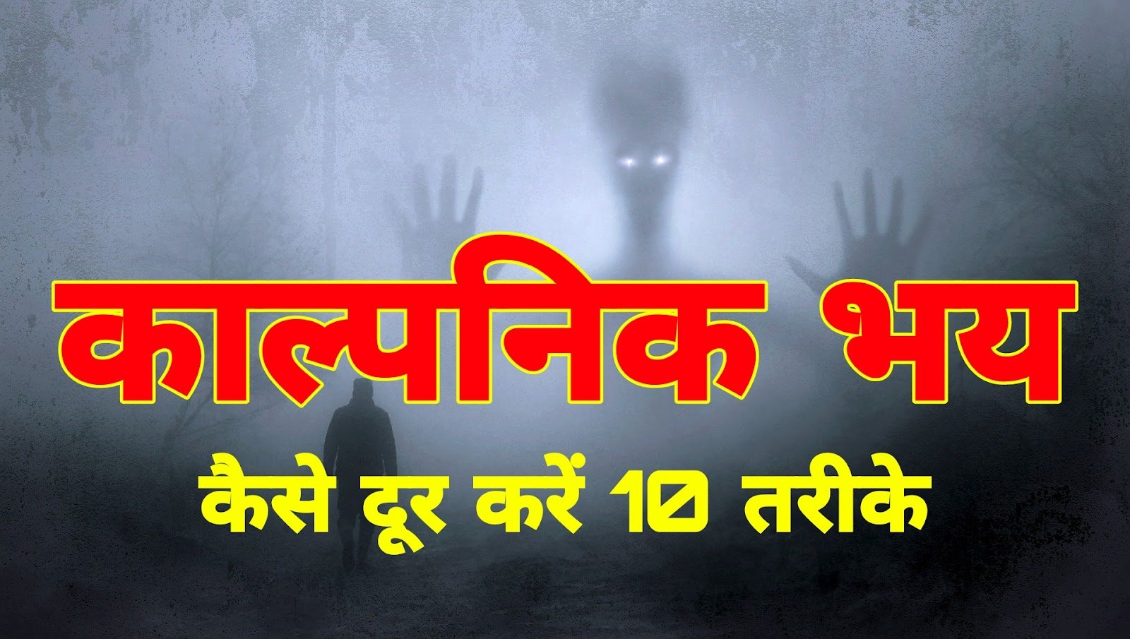 काल्पनिक भय क्या है काल्पनिक भय को कैसे दूर करें How to overcome imaginary fear in hindi काल्पनिक भय क्या है काल्पनिक भय को कैसे दूर करें How to overcome imaginary fear in hindi