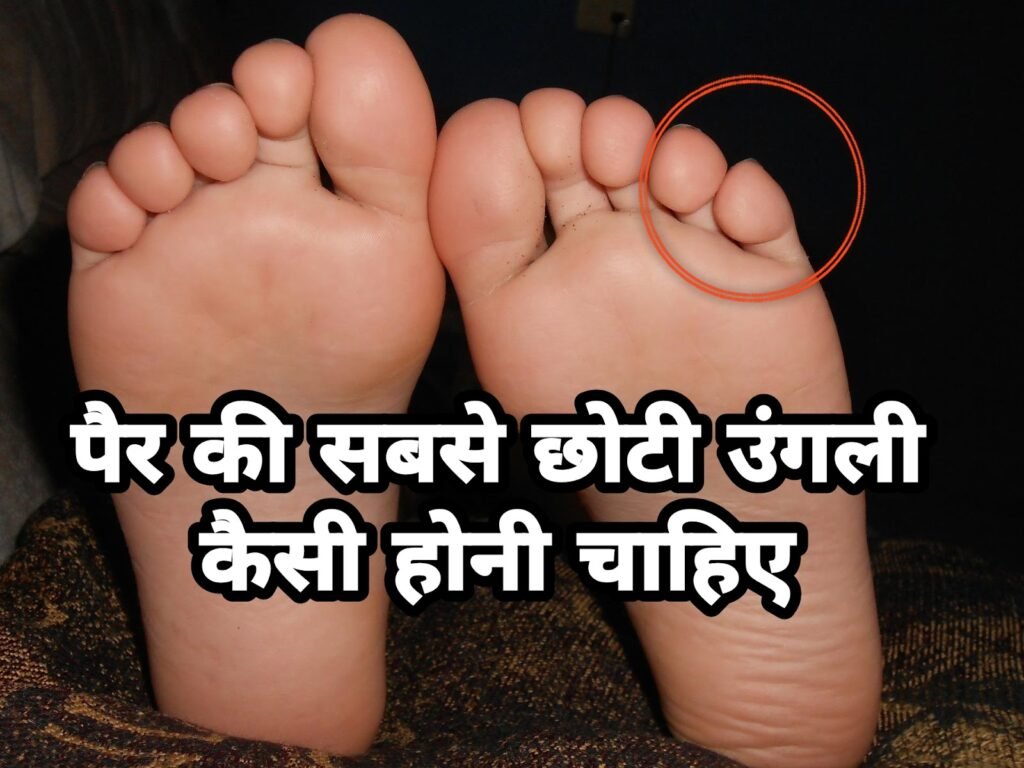 पैर की सबसे छोटी उंगली कैसी होनी चाहिए | Pair ki sabse chhoti ungli