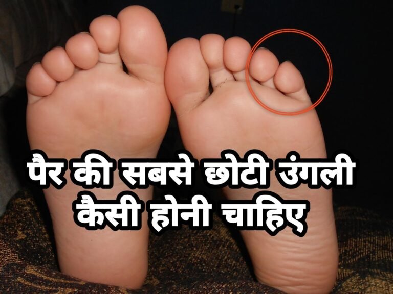 पैर की सबसे छोटी उंगली का आदर्श आकार और उसकी सही बनावट कैसी होनी चाहिए।