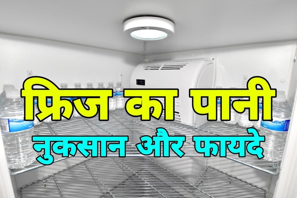 फ्रिज का पानी पीने के फायदे और नुकसान: क्या ठंडा पानी आपकी सेहत के लिए सही है?