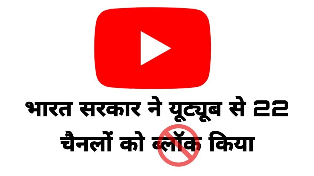 भारत सरकार ने यूट्यूब से किन चैनलों को ब्लॉक किया देखिये पूरी लिस्ट | Youtube channels blocked india Check full list here