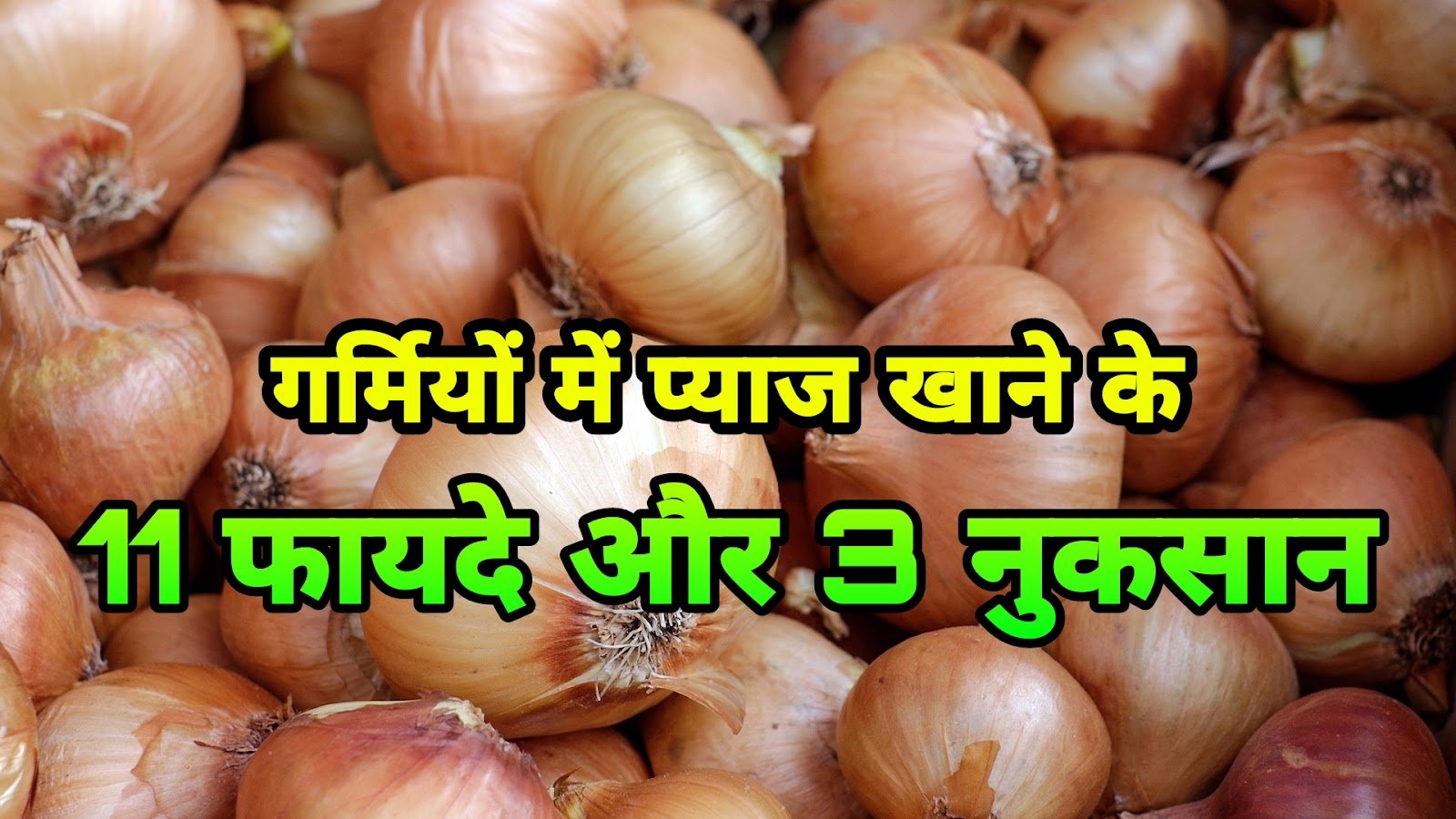 गर्मी में प्याज खाने के फायदे और नुकसान | Garmi me Pyaj khane ke Fayde aur Nuksaan गर्मी में प्याज खाने के फायदे और नुकसान | Garmi me Pyaj khane ke Fayde aur Nuksaan