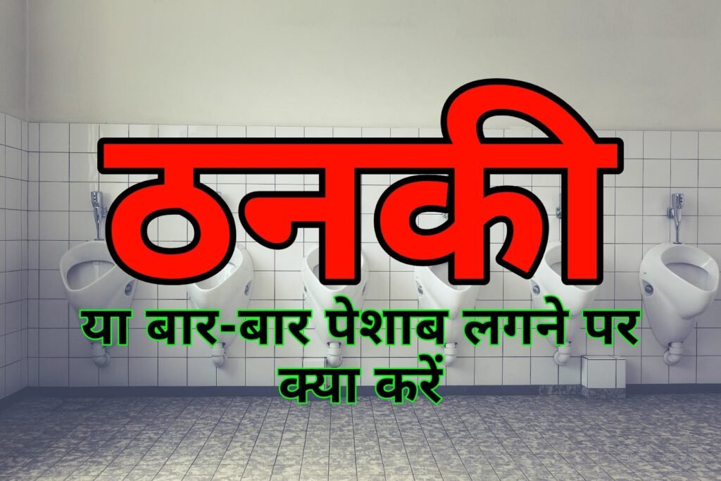 ठनकी का इलाज | ठनका लगने पर क्या करें 10 घरेलू उपाय | Thanka lagne par kya karen