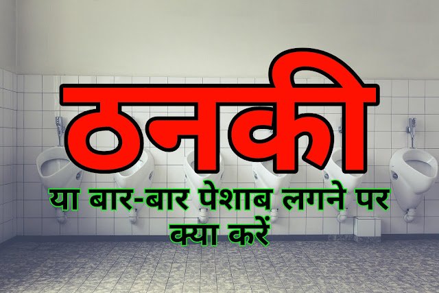 ठनकी का इलाज ठनका लगने पर क्या करें 10 घरेलू उपाय Thanka lagne par kya karen ठनकी का इलाज ठनका लगने पर क्या करें 10 घरेलू उपाय Thanka lagne par kya karen
