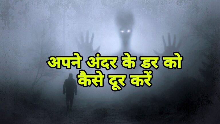 अपने अंदर के डर को कैसे दूर करें 10 आसान तरीके | Apne andar ke Dar ko kaise dur karen