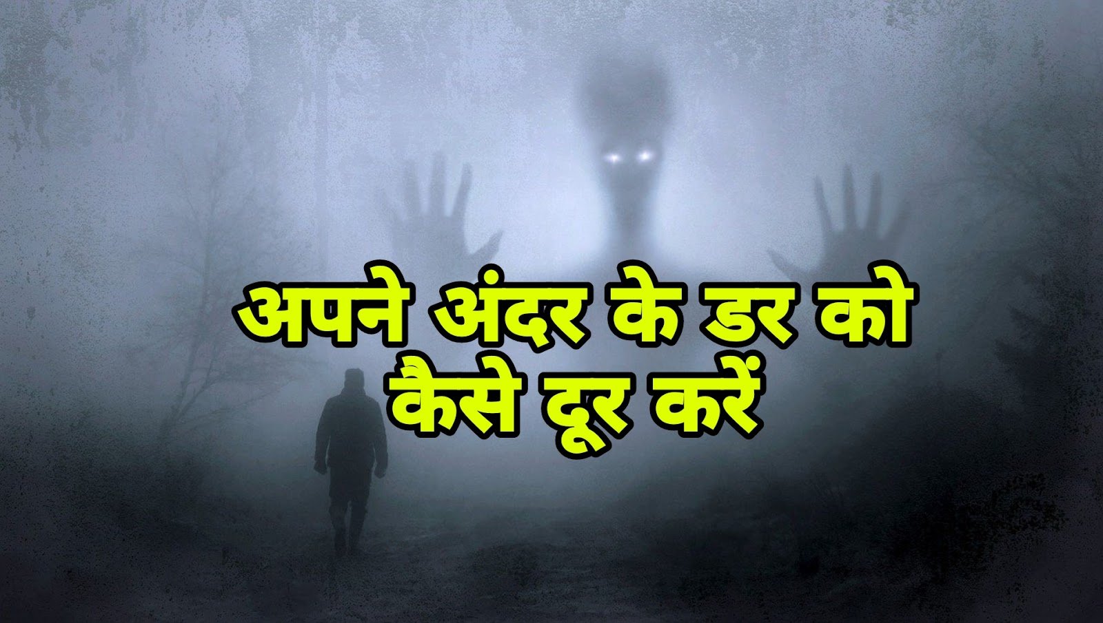 अपने अंदर के डर को कैसे दूर करें Apne andar ke Dar ko kaise dur karen (1) अपने अंदर के डर को कैसे दूर करें Apne andar ke Dar ko kaise dur karen (1)